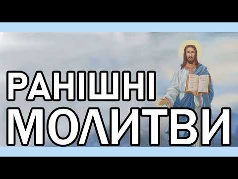 Видео: Ранішні Молитви