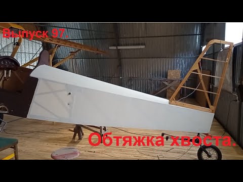 Видео: Обтяжка хвоста. Выпуск 97. Постройка самолёта в сельских условиях.