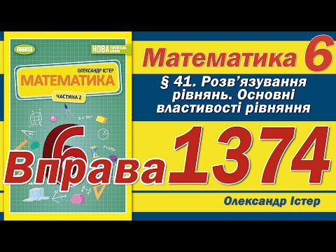 Видео: Істер Вправа 1374. Математика 6 клас