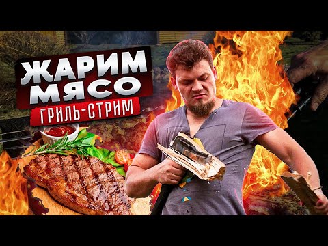 Видео: Гриль-стрим | Жарим стейки | Делаем курицу гриль