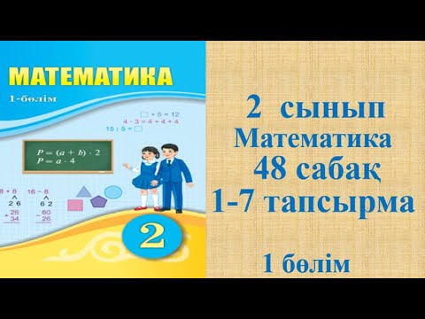 Видео: Математика 2 сынып 48 сабақ