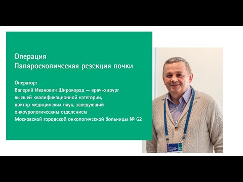 Видео: Лапароскопическая резекция почки №2 | В.И. Широкорад