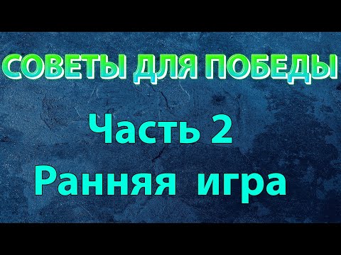 Видео: Советы для Победы. Часть 2: Ранняя игра Mobile legends