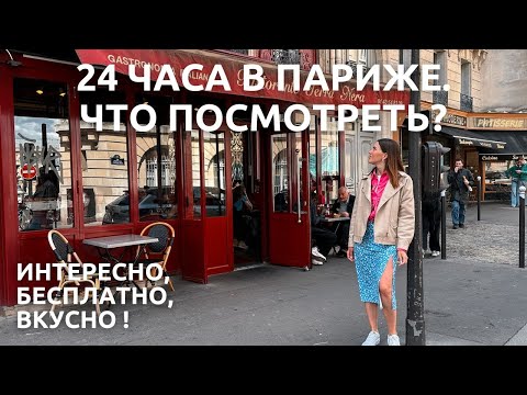 Видео: Первый раз в Париже (часть 2) 🇫🇷 | Что посмотреть бесплатно за 1 день