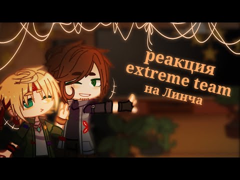 Видео: ||Реакция extreme team на Линча||Gacha Club||Линч||Тима и Виталя||