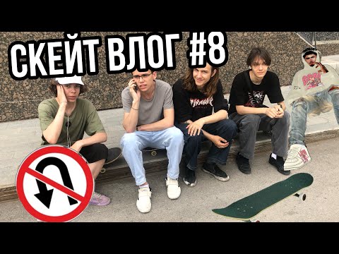 Видео: СКЕЙТ ВЛОГ #8 | Самый жесткий трюк со ступеней | Последний звонок | Катка в бетонном скейт парке |