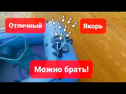 Видео: Отличный якорь гриб для лодки пвх 3,8 - можно брать!