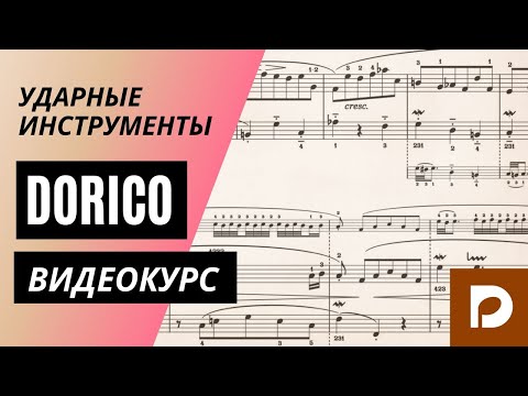 Видео: Нотный редактор Dorico Pro 3.5 – 20. Ударные инструменты