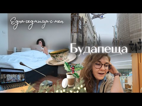 Видео: На работа в Будапеща 🇭🇺, измамиха ни, разговори от летището, полезна информация, влог от Унгария