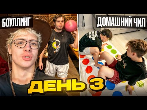 Видео: ИРЛ ШАРФА БОУЛИНГ и ДОМАШНИЙ УГАР | СТРИМ ЗАБЕГ - ДЕНЬ 3
