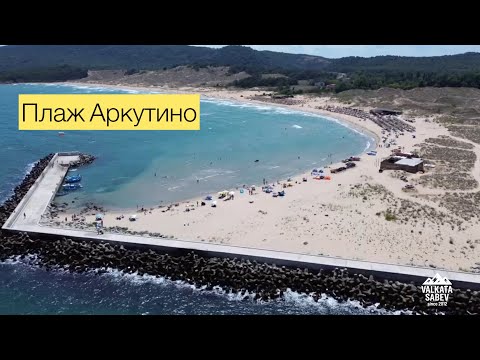 Видео: Плаж Аркутино 🌊 🏖️– Били ли сте на този  плаж по Южното Черноморие?#лято2025 #море 