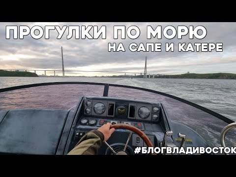 Видео: Прогулки по морю на сапах и катере во Владивостоке. Бухта Труда, бухта Парис. #блогвладивосток