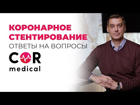 Видео: Ответы на актуальные вопросы о коронарном стентировании