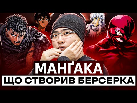 Видео: ТРАГІЧНА ІСТОРІЯ АВТОРА БЕРСЕРКА | Біографія Кентаро Міури
