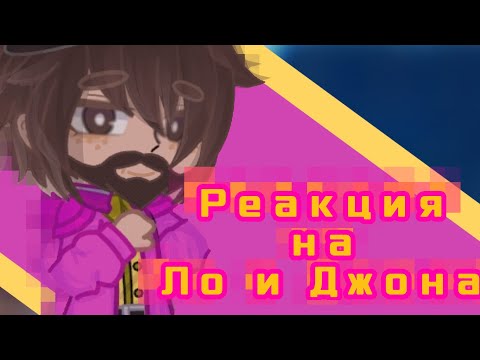 Видео: Реакция на Ло и Джона_Саймон.С, Дилан, Ричард, Джодах,Райя и Окетра_#гачаклуб#реакция#гача#лололошка