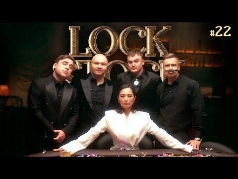 Видео: ЛОК СТОК #22 СТАВКА НА ЗНАНИЯ /Шальнов/Байцаев/Настя Ли/Муратов/Якушев.