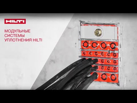 Видео: Модульные системы уплотнения HILTI. Монтаж кабельных проходок