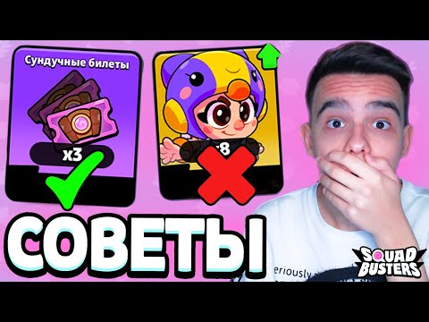 Видео: СОВЕТЫ И ФИШКИ СКВАД БАСТЕРС КОТОРЫЕ ДОЛЖЕН ЗНАТЬ КАЖДЫЙ🤯 КАК ТАЩИТЬ SQUAD BUSTERS