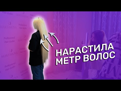 Видео: НАРАСТИЛИ КЛИЕНТКЕ 95 СМ ВОЛОСЫ | СТУДИЯ ЖАННЫ МАКСИМОВОЙ