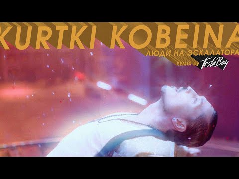 Видео: Куртки Кобейна - Люди на эскалаторах (версия 2) (Shura БИ-2, Леонид Агутин, Сабрина Багирова)