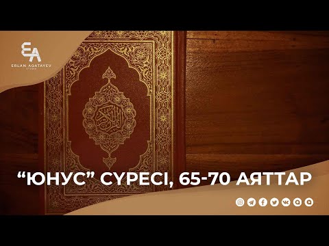 Видео: "Юнус" сүресі, 65 - 70 аяттар | Ұстаз Ерлан Ақатаев ᴴᴰ