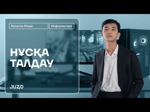 Видео: ИНФОРМАТИКА | НАУРЫЗ ҰБТ | НҰСҚА ТАЛДАУ | МАДИ АҒАЙ
