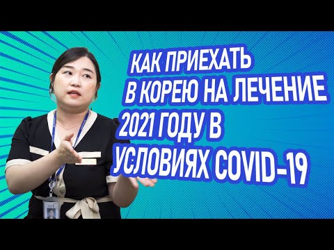 Видео: Лечение в Корее в 2021| Как приехать во время пандемии?
