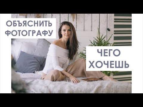 Видео: ПЛОХО ПОЛУЧАЕШЬСЯ НА ФОТО? КАК ОБЪЯСНИТЬ ФОТОГРАФУ ЧЕГО ХОЧЕШЬ?