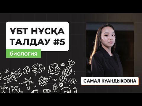 Видео: Биология | Лидер плюс | ҰБТ нұсқа талдау 2023-2024