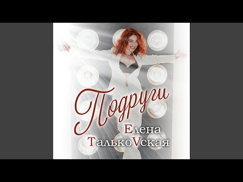 Видео: Подруги