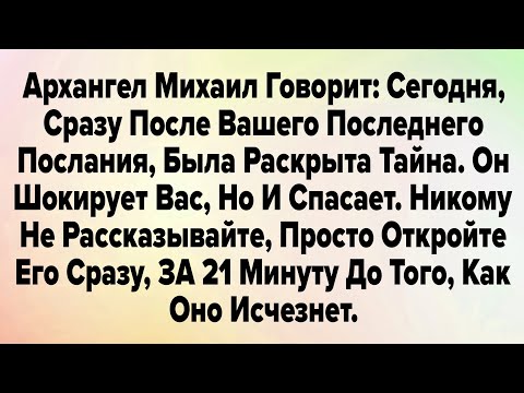 Видео: Архангел Михаил Говорит: Сегодня, Сразу После Вашего Последнего Послания, Была Раскрыта Тайна...