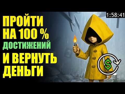 Видео: ПРОШЕЛ LITTLE NIGHTMARES НА 100% ДОСТИЖЕНИЙ И ВЕРНУЛ ДЕНЬГИ (ВНУТРЕННИЙ СТЕРЖЕНЬ)