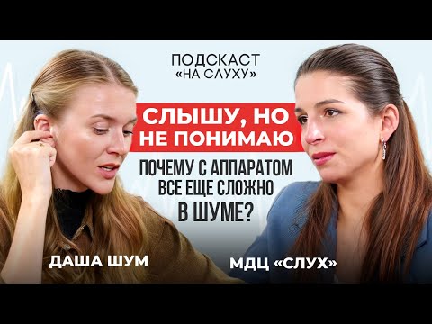 Видео: Я слышу, но не понимаю»: почему с слуховым аппаратом всё ещё сложно в шуме
