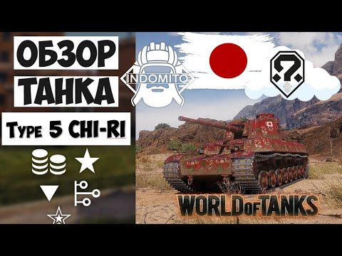 Видео: Обзор Type 5 Chi-Ri средний танк Японии | Type5Chi-Ri гайд | Chi-Ri как играть