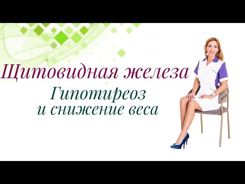 Видео: Щитовидная железа. Гипотиреоз и снижение веса. Врач эндокринолог Ольга Павлова