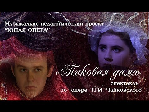 Видео: "Пиковая дама"  в постановке "Юной оперы"  1 часть