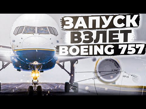 Видео: Запуск и Взлет Boeing 757-200 в X-Plane 11 для Новичков