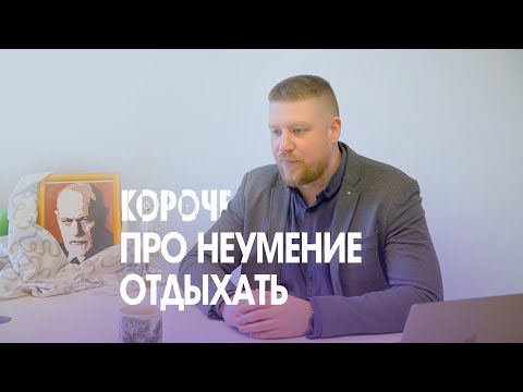 Видео: Короче, про неумение отдыхать. Инерция и тормозной путь расслабления.
