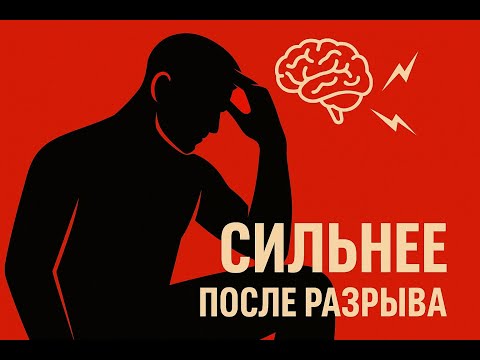 Видео: 13 шагов, которые вытянут тебя из ямы после разрыва