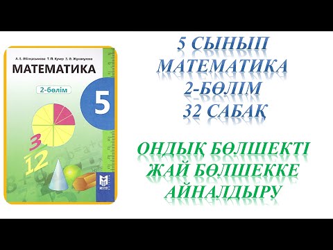 Видео: Математика 5 сынып 32 сабақ