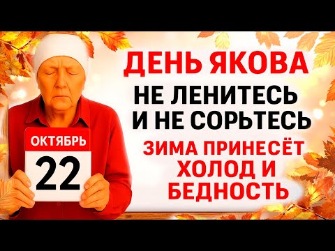 Видео: 22 октября День Якова. Что нельзя делать 22 октября. Народные Традиции и Приметы Дня.