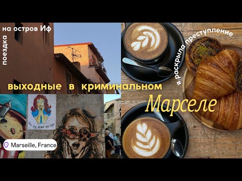 Видео: выходные в самом криминальном и стильном городе Франции - Марселе