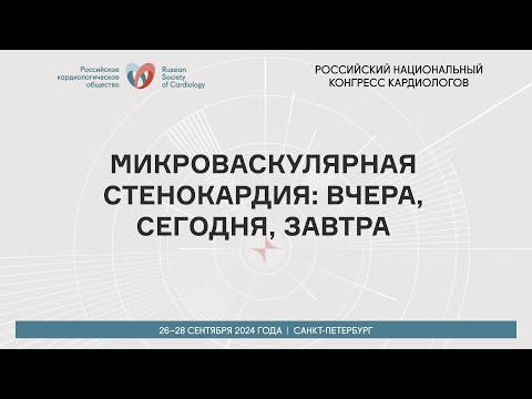 Видео: МИКРОВАСКУЛЯРНАЯ СТЕНОКАРДИЯ: ВЧЕРА, СЕГОДНЯ, ЗАВТРА