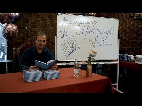 Видео: Новый сборник стихов. Владимир Прокопчук - "Я уйду, переменится ветер..."