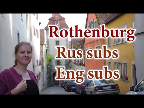 Видео: Russian - Rothenburg ob der Tauber, Ротенбург - talking about a city, intermediate Russian