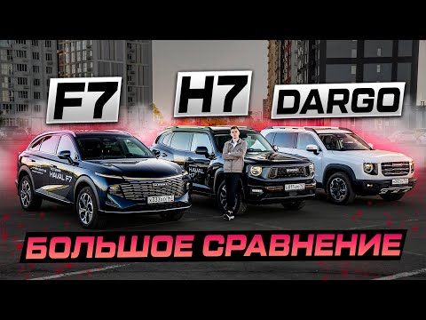 Видео: Выбираем ЛУЧШИЙ Haval: H7, DARGO, F7 или F7x? БОЛЬШОЕ СРАВНЕНИЕ