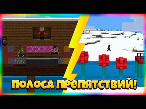 Видео: 🏁 Соревнуемся с Друзьями На Полосе с Препятствиями!