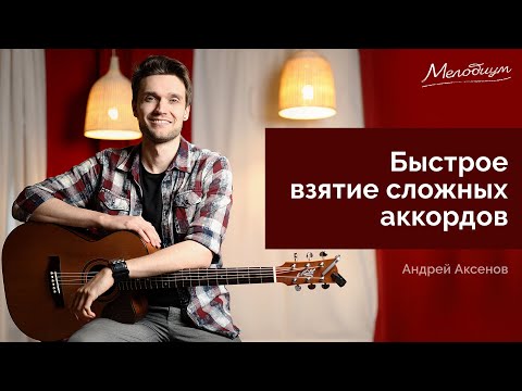 Видео: Секретное упражнение - как быстро взять любой аккорд | ГИТАРА С НУЛЯ. Урок 15 из 38