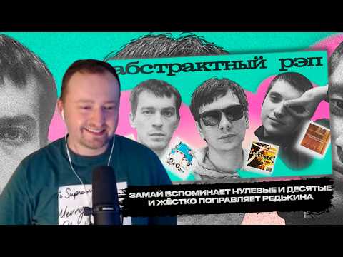 Видео: РЕАКЦИЯ ЗАМАЯ НА ВИДЕО БРОКЕН ДЭНС ПРО АБСТРАКТНЫЙ РЭП