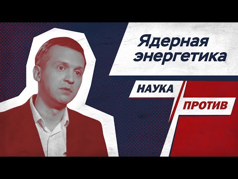 Видео: Егор Задеба против мифов об атомной энергетике // Наука против